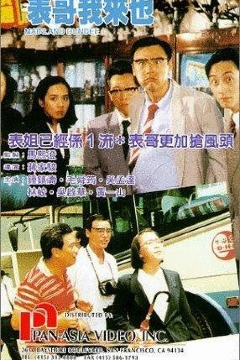 Biao ge wo lai ye (1991)