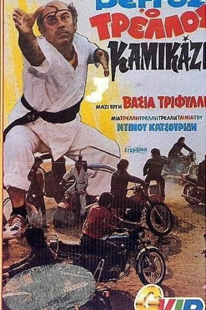 Vengos, o trellos kamikazi (1980)