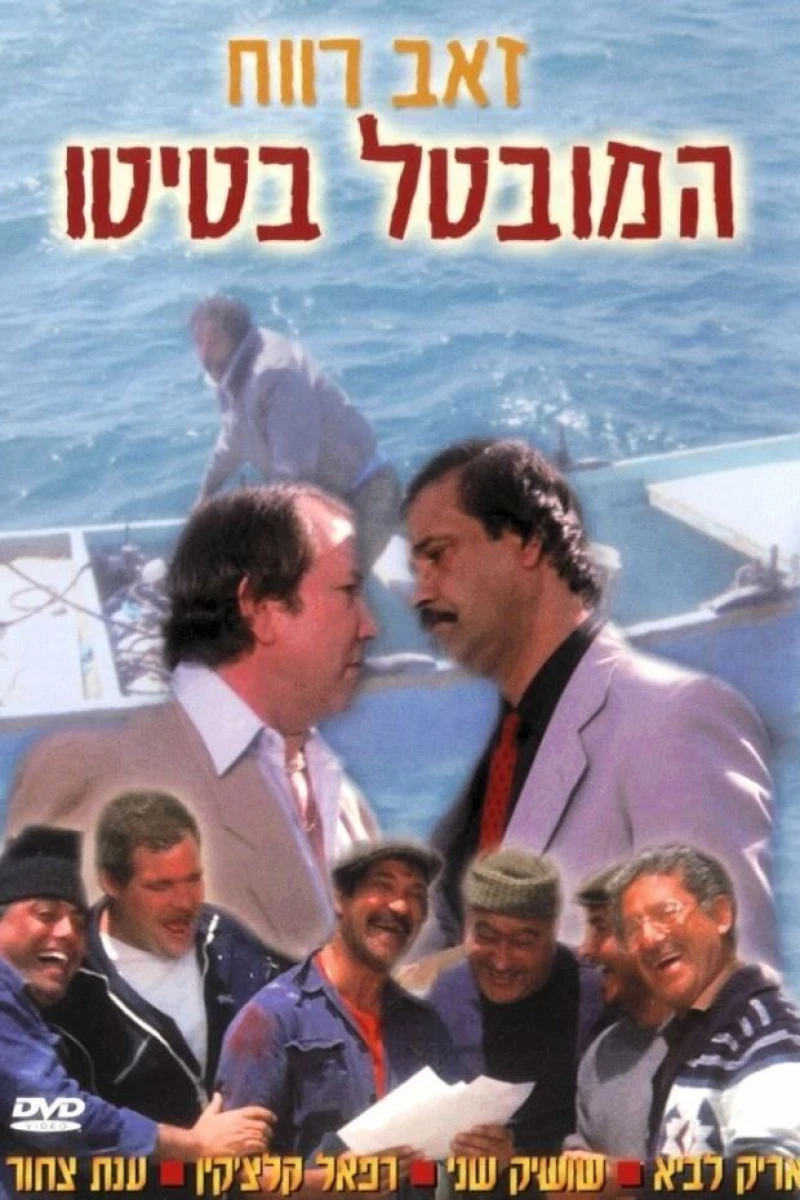 Ha-Muvtal Batito (1987)
