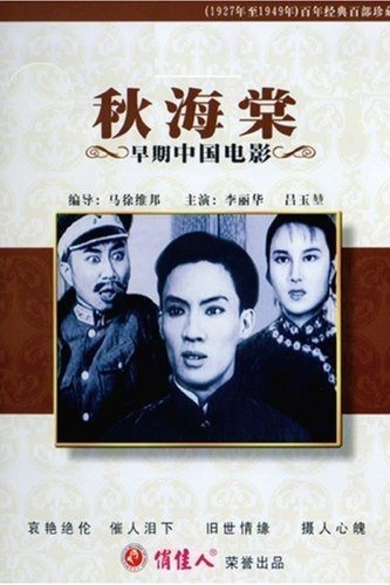 Qiu Haitang (1943)